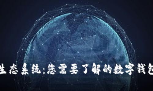 探索以太坊生态系统：您需要了解的数字钱包一站式指南