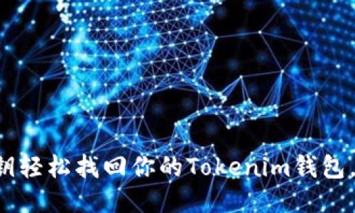 如何使用私钥轻松找回你的Tokenim钱包，绝不再迷失！
