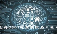 : 如何通过TP钱包将USDT轻松
