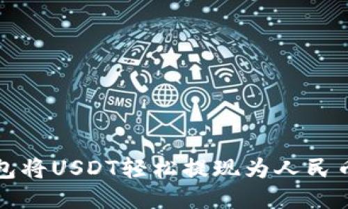 : 如何通过TP钱包将USDT轻松提现为人民币？让你不再纠结！