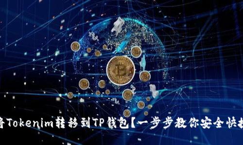 如何将Tokenim转移到TP钱包？一步步教你安全快捷转账