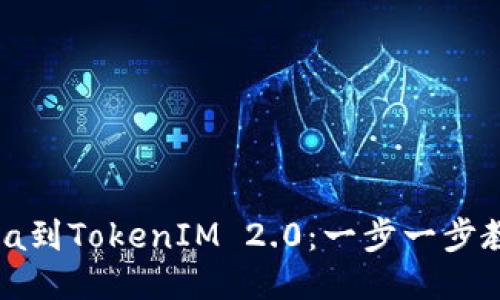 轻松提现Luna到TokenIM 2.0：一步一步教你如何操作！