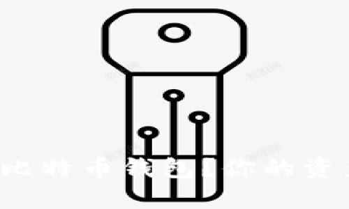 如何选择安全且易用的比特币钱包？你的资产安全保障从这里开始！
