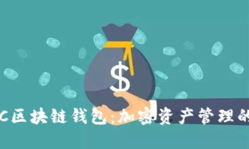 探索LFC区块链钱包：加密资产管理的新未来