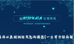 注册以太坊测链钱包的困