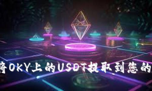 如何将OKY上的USDT提取到您的钱包？