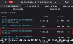 如何轻松恢复你的比特币