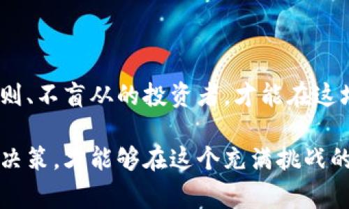 biao ti探索Tokenim2.0山寨版：如何识别和避免投资陷阱/biao ti

Tokenim2.0, 山寨版, 投资陷阱, 加密货币/guanjianci

引言：加密货币的新时代

在过去的几年里，加密货币的崛起为投资者带来了无与伦比的机遇与挑战。许多人通过投资如比特币、以太坊等主流数字货币获得了可观的收益。然而，随着市场的火爆，许多山寨版项目也相继出现，令投资者在获取盈利的同时，面临了更高的风险。尤其是诸如Tokenim2.0这样的山寨版，值得我们深思与探讨。

什么是Tokenim2.0山寨版？

Tokenim2.0山寨版，顾名思义是基于Tokenim2.0这个概念而衍生出来的类似项目。山寨币通常是指那些由原有的、受欢迎的币种衍生出来的数字货币，但它们往往缺乏原创性和实质性的技术革新。Tokenim2.0山寨版多以其名称、设计或功能仿效原版项目，试图吸引对原版感兴趣的投资者。例如，这类项目可能会声称提供与Tokenim2.0相似的交易体验或技术特点，但这些承诺往往不可靠或夸大其词。

识别山寨版的关键标志

在投资加密货币时，了解如何识别山寨版是至关重要的。以下是一些可以帮助你辨别山寨版Tokenim2.0的重要标志：

ul
    listrong缺乏透明性：/strong合法的加密项目通常会公开其团队成员、技术细节和发展路线图。而山寨版项目往往遮遮掩掩，对外信息非常有限。/li
    listrong过于夸张的宣传：/strong山寨版项目可能会以不切实际的高收益回报来吸引投资者，特别是那些宣传“无风险收益”的项目就值得警惕。/li
    listrong技术上没有创新：/strong山寨版项目通常在技术上与原版毫无差别。如果你发现他们的白皮书或技术文档内容简单且雷同，那么提高警惕。/li
/ul

为何投资山寨版存在风险

投资山寨版如同走一条充满荆棘的小路。由于缺乏实际基础与合法性，许多山寨项目最终只能归于失败，投资者不仅无法获得预期的收益，还可能面临资金的严重损失。

比如，一些山寨版可能在短期内吸引大量投资，利用人们的贪婪心理来获取资金。然而，当投资潮消退后，这些项目往往会迅速崩溃，给投资者带来的不仅仅是金钱上的损失，更是信任的崩塌。

如何避免投资陷阱

为了保护自己的投资不受到山寨版项目的侵害，投资者需要采取一些实用的策略：

ul
    listrong进行尽职调查：/strong在投资任何加密货币之前，务必对其背景进行全面的调查。查阅相关的社区反馈、开发团队信息，以及项目的开发目标。/li
    listrong关注社区讨论：/strong许多合法项目都有活跃的社群，用户在其中分享经验和反馈。如果发现大多数讨论都集中在赚取利润而非技术讨论，那就要谨慎了。/li
    listrong不贪婪：/strong保持冷静的心态，切勿因为短期内的高回报而冲动投资。长远来看，坚持投资那些有实质价值的项目才是明智之举。/li
/ul

总结：理智投资是成功的关键

在加密货币的投资领域，理智与谨慎的态度至关重要。面对Tokenim2.0这样的山寨版项目，掌握识别与规避风险的能力，才能保护自己的投资安全。如今的市场瞬息万变，唯有那些坚持原则、不盲从的投资者，才能在这场潜力无限的游戏中，实现自己的财务自由。

综上所述，Tokenim2.0山寨版的出现为我们提供了反思投资心态的机会。记住，投资不是短时间内获取暴利的工具，而是一项需要耐心与智慧的事业。通过了解市场、分析项目并做出明智决策，才能够在这个充满挑战的领域中立于不败之地。