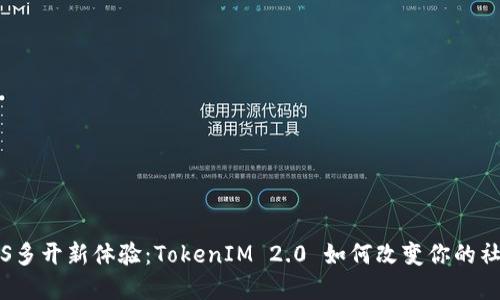 解锁iOS多开新体验：TokenIM 2.0 如何改变你的社交方式