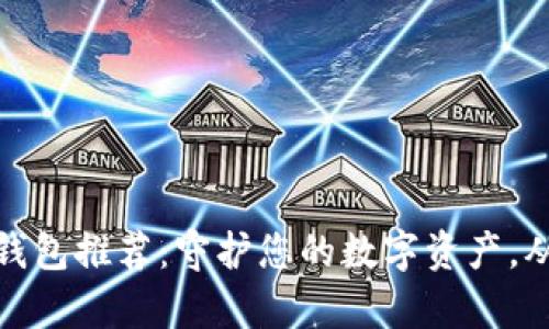 安全比特币钱包推荐：守护您的数字资产，从未如此简单