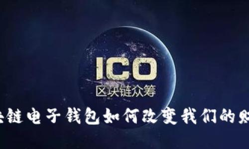 你知道区块链电子钱包如何改变我们的财务生活吗？