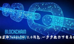 轻松获取TokenIM 2.0钱包：一