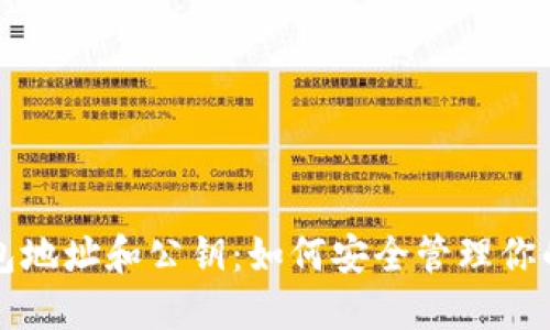 比特币钱包地址和公钥：如何安全管理你的数字资产