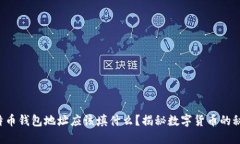 比特币钱包地址应该填什