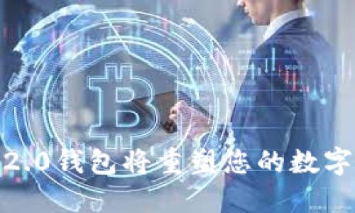 为何Tokenim 2.0钱包将重塑您的数字资产管理体验？