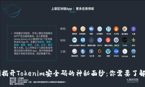 aliaoti揭开Tokenim安全码的神秘面纱：你需要了解的一切