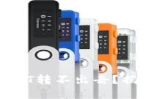 为什么你的钱包里的USDT转