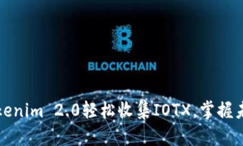 如何通过Tokenim 2.0轻松收集IOTX，掌握未来数字资产