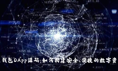揭秘区块链钱包DApp源码：如何构建安全、便捷的数字资产管理工具