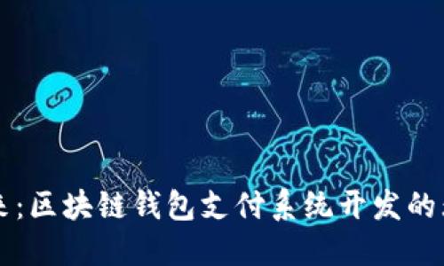 解锁未来：区块链钱包支付系统开发的无限可能
