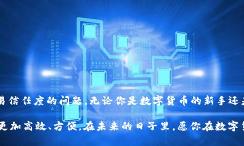   如何使用TokenIM 2.0钱包余额截图软件，轻松掌控数字资产！ / 

 guanjianci TokenIM 2.0, 钱包, 截图软件, 数字资产 /guanjianci 

引言
在数字货币日渐流行的今天，拥有一个可靠的钱包来存储和管理虚拟资产变得尤为重要。TokenIM 2.0是一款备受欢迎的数字货币钱包，它不仅安全，功能丰富，而且还为用户提供了各种便捷的管理工具，其中之一便是余额截图功能。你是否曾经因为想要分享自己的资产状态而困惑？又或者在交易时需要核对余额的准确性？通过TokenIM 2.0的截图功能，这些问题都能够迎刃而解。

TokenIM 2.0钱包概述
TokenIM 2.0是一款支持多种数字货币的综合性钱包，它集成了安全性、便捷性和众多实用工具。用户能够在这里管理多种虚拟资产，进行安全交易，甚至可以参与各种DeFi项目。凭借其良好的用户体验和强大的功能，TokenIM 2.0赢得了许多用户的喜爱。

为什么需要余额截图功能？
在管理数字资产时，用户难免会遇到需要验证余额的情况。这不仅关乎个人的财务安全，还可能影响到与他人的交易信任度。在此背景下，TokenIM 2.0的余额截图功能便显得尤为重要。无论是在社交平台上分享自己的资产状况，还是在进行交易时提供给对方作为参考，余额截图都能帮助用户更直观地展现自己的资金状态。

如何使用TokenIM 2.0进行余额截图？
使用TokenIM 2.0进行余额截图的过程非常简单，以下是具体的步骤：
ol
li首先，确保你已经下载并安装了TokenIM 2.0钱包，并且完成了注册和登录。/li
li进入钱包主页，你将会看到自己所有数字资产的总览，包括每种资产的当前余额。/li
li在页面的右上角，通常会有一个“截图”或“分享”按钮。点击该按钮会弹出截图选项。/li
li选择需要截图的部分，系统会自动生成所选内容的截图。/li
li最后，你可以将这张截图保存到本地或者直接分享给需要的人。/li
/ol

注意事项
虽然余额截图功能非常实用，但是在使用时仍需注意以下几点：
ul
li保护隐私：在分享截图前，请确保没有透露个人隐私信息，比如私钥等敏感信息。/li
li验证信息准确性：在交易前，请确认截图中的余额信息是否是最新的，以避免因信息延误导致的交易风险。/li
li定期检查钱包安全性：使用TokenIM 2.0时，定期更新密码并检查账户的安全设置，确保个人资产的安全。/li
/ul

常见问题解答
在使用TokenIM 2.0的过程中，用户常常会遇到一些问题。以下是一些常见的问题及其解答，帮助你更好地使用这款钱包。

h4如何找回被盗的账号？/h4
如果你的账号不幸被盗，及时联系TokenIM客服，说明情况并提供必要的信息。通常，他们会要求你提供一些信息以确认身份，从而帮助你找回账号。此外，为了未来避免类似情况，建议增加双重身份验证等安全措施。

h4我可以在TokenIM 2.0中存储哪些类型的货币？/h4
TokenIM 2.0 支持多种主流数字货币，包括比特币、以太坊及其他多种ERC-20代币。你可以根据自己的需求添加和管理不同的资产。

h4TokenIM 2.0钱包安全吗？/h4
TokenIM 2.0对用户的资金及个人信息提供了一定的保护措施，如多重加密和权限管理。但无论如何，使用任何数字资产钱包时，做好个人安全防护措施是用户的责任。

总结
TokenIM 2.0钱包凭借其独特的余额截图功能，为用户提供了更加直观和便捷的资产管理体验。在日常使用中，这一功能无疑能够帮助用户解决多种关于资产验证和交易信任度的问题。无论你是数字货币的新手还是资深玩家，TokenIM 2.0都在支持着你去探索更丰富的数字资产世界。

当前，数字货币市场发展迅猛，许多人纷纷选择这种投资方式来实现财富增值，然而，安全和管理问题也随之而来。不妨借助TokenIM 2.0钱包，让你的数字资产管理变得更加高效、方便。在未来的日子里，愿你在数字货币的世界中找到属于自己的那片天地！