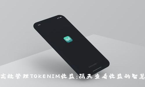 如何高效管理TOKENIM收益：隔天查看收益的智慧之道