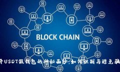 揭开USDT假钱包的神秘面纱