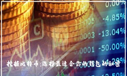 挖掘比特币：选择最适合你的钱包的秘密