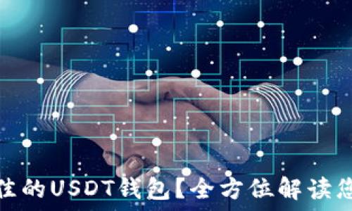   
如何选择最佳的USDT钱包？全方位解读您的安全之路