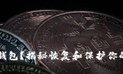 忘记比特币电子钱包？揭