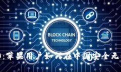 发现Tokenim 2.0：苹果用户如