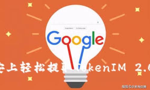 如何在币安上轻松提取TokenIM 2.0：全面指南