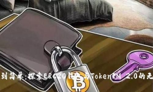 从繁杂到简单：探索ERC20钱包与TokenIM 2.0的无限可能