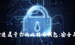 如何用U盘轻松打造属于你