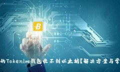 : 为什么你的Tokenim钱包收