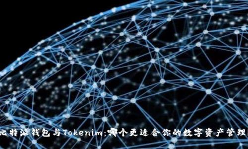 比特派钱包与Tokenim：哪个更适合你的数字资产管理？