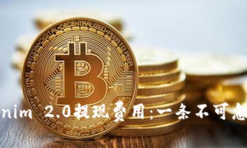 如何轻松掌握Tokenim 2.0提现费用：一条不可忽视的资金流动之路