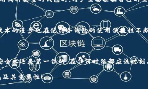 是的，USDT可以存在冷钱包中。

下面将详细介绍USDT冷钱包的概念、作用、使用方法以及与热钱包的对比，帮助你更好地理解这个话题。

什么是USDT冷钱包

以太坊、比特币等主流数字货币都有相应的存储方式，USDT作为一种稳定币，也不例外。冷钱包是指一种离线存储数字货币的方法，用户可以通过专门的硬件钱包、纸钱包或者其他形式将自己的数字资产安全地存储起来。由于其不会直接连接互联网，因此安全性较高，不易受到黑客攻击。

冷钱包的安全性

冷钱包的最大优点显而易见：它在防范黑客攻击方面具有固有的优势。与热钱包不同，热钱包是指那些在线存储加密货币的数字钱包，虽然方便快捷，却也因网络环境的不安全而潜藏着巨大的风险。冷钱包通过避免与互联网的直接连接，大幅度降低了资产被盗的可能性。

如何选择USDT冷钱包

在选择合适的USDT冷钱包时，有几个方面需要特别注意。首先，选择一个信誉良好的硬件钱包品牌，如Ledger或Trezor等，这些品牌的设备经过了广泛的市场验证，安全性较高。其次，使用纸钱包时，要确保纸张存放在安全、干燥的地方，以防意外损坏或丢失。最后，不要忘记备份你的私钥或助记词，以防万一丢失你对资产的访问权限。

如何将USDT存入冷钱包

具体操作步骤如下：首先，你需要购买一个冷钱包设备，或者准备好纸钱包。然后，下载相应的加密货币钱包软件，并使用软件生成USDT的地址。在将USDT转入冷钱包之前，确保你已经做好了备份和安全措施。随后，可以通过交易所或者其他热钱包，将你的USDT转移到冷钱包的地址。一旦完成转账，建议再次确认转账记录，以确保资金安全。

冷钱包的使用场景

对于长期持有者来说，冷钱包是一种理想的选择。如果你打算将USDT作为投资，而不是频繁交易，冷钱包将是个不错的选择。同时，对于那些保护隐私和安全非常重视的用户来说，冷钱包也显得尤为重要。他们能够更好地掌控自己的资产，不受黑客攻击或交易所破产的威胁。

冷钱包与热钱包的对比

热钱包与冷钱包的区别十分明显。热钱包便于操作、随时可以进行交易，适合短期使用和频繁交易。然而，其安全性却无法与冷钱包相提并论。在决定使用哪种类型的钱包时，用户需要根据自己的需求做出选择。如果你的目标是长期持有和投资，冷钱包显然是更为合适的选项。而如果你经常进行交易，那么热钱包则能带来更大的便利和效率。

USDT冷钱包的未来展望

随着数字货币市场的持续发展，冷钱包的使用也在不断普及。越来越多的用户意识到，存储安全是加密资产管理不可或缺的一部分。同时，硬件钱包等技术的进步也在使得冷钱包的使用便捷性不断提高。在不久的将来，关于冷钱包的技术创新可能会引领新的行业潮流，如多签名钱包、智能合约集成等功能的引入，都会为用户提供更为丰富的选择。

结论

综上所述，USDT绝对可以存储在冷钱包中。无论你是投资者，还是仅仅想要享受数字货币的便捷，都可以考虑使用冷钱包，来确保你的资产安全。记住，安全永远是第一位的，在任何时候都应该时刻关注你的数字资产的保护措施。根据自己的需求选择合适的钱包类型，为自己的投资之路保驾护航。

通过以上讨论，USDT的冷钱包不仅为资产提供了更强的安全保障，同时也让用户拥有更大的掌控权。希望本文能够帮助你更深入地理解USDT的冷钱包及其重要性！