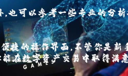 mati如何开通Tokenim账户，轻松享受数字资产管理/mati  
Tokenim, 开户, 数字资产, 区块链/guanjianci  

什么是Tokenim？  
在当今数字经济快速发展的背景下，Tokenim作为一个新兴的数字资产平台，受到越来越多用户的关注。它不仅解决了用户在数字资产管理上的困扰，还提供了安全、便捷的交易体验。许多人可能会问：Tokenim到底是什么？它的开通流程又是怎样的？

Tokenim的优势  
Tokenim平台的最大特点在于其安全性和便捷性。用户可以在这个平台上轻松管理自己的数字资产。从比特币到以太坊，Tokenim支持多种主流加密货币的交易，让每一位用户都能找到适合自己的交易方式。此外，Tokenim还提供了多层次的安全保护，包括双重身份验证和加密技术，保障用户的资产安全。
更重要的是，Tokenim的用户界面友好，适合各类投资者，无论你是初学者还是资深玩家，都能快速上手，轻松进行交易。通过Tokenim，用户不仅可以随时随地监控自己的资产变化，还能通过实时的市场数据，做出更加明智的投资决策。

Tokenim的开户流程  
想要在Tokenim上顺利开户，实际上并没有想象中复杂。以下是详细的步骤指导，帮助你轻松完成开户流程：

h4第一步：访问Tokenim官网/h4  
首先，你需要前往Tokenim的官方网站。确保你选择的是官方渠道，以避免不必要的风险。在网站首页，你会看到“注册”或“开户”的按钮，点击进入下一步。

h4第二步：填写个人信息/h4  
在注册页面，你需要填写一些基本信息，比如电子邮箱、用户名和密码。确保选择一个强密码，以增强账户安全性。同时，记得留意平台的使用条款和隐私政策，确保你理解并接受相关内容。

h4第三步：邮箱验证/h4  
填写完信息后，Tokenim会向你提供的电子邮箱发送一封验证邮件。你需及时查收，并点击邮件中的验证链接，以激活你的账户。这个步骤是确保账户安全的重要环节，不可忽视。

h4第四步：身份认证/h4  
为了保障用户账户的安全，Tokenim会要求你进行身份认证。通常，这包括上传有效的身份证件和自拍照片，确认你身份的真实性。这一步虽然稍显繁琐，但对于保护用户信息至关重要。

h4第五步：资金存入/h4  
身份认证完成后，你就可以开始向Tokenim账户存入资金了。平台支持多种充值方式，包括银行转账、信用卡及其他加密货币。选择一种适合自己的方式，将资金存入账户，以便进行后续的交易。

h4第六步：开始交易/h4  
资金到账后，你的Tokenim账户就可以正常使用了。你可以自由选择不同的数字资产进行买卖，锻炼自己的交易技巧。在交易过程中，不断调整策略、分析市场动态，如此一来，即使是初学者也能逐步成长为一名合格的投资者。

使用Tokenim的注意事项  
虽然Tokenim为用户提供了便捷的交易平台，但在使用过程中，仍然需要注意一些事项，以保障你的交易安全。

h4保持账户安全/h4  
一定要定期更改密码，并启用双重身份验证。千万不要把密码和账户信息分享给他人。同时，建议使用安全的网络环境来进行交易，避免在公共Wi-Fi下访问账户。

h4定期查看交易记录/h4  
定期检查你的交易记录，确保没有异常情况发生。如果发现任何可疑交易，应立即联系平台客服，采取相应措施保护账户安全。

h4了解市场动态/h4  
数字资产市场波动较大，投资者需要时刻关注市场变化。通过Tokenim提供的实时数据和市场分析工具，帮助你做出明智的投资决策。此外，也可以参考一些专业的分析报告，与其他投资者分享经验，共同学习。

总结  
Tokenim无疑是一个值得尝试的数字资产交易平台，它的安全性、便捷性以及丰富的交易选项都让用户感到满意。通过简单的开户流程和便捷的操作界面，不管你是新手还是资深投资者，都能在其中找到适合自己的交易方法。
在利用Tokenim进行资产管理的同时，请务必保持警惕，保护好自己的账户信息，了解市场动态。只要用心去学习，加上恰当的策略，相信你能在数字资产交易中取得满意的收益。现在就开始你的Tokenim之旅吧，抓住数字货币的未来机遇！