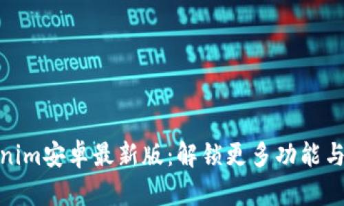 探索Tokenim安卓最新版：解锁更多功能与惊喜体验