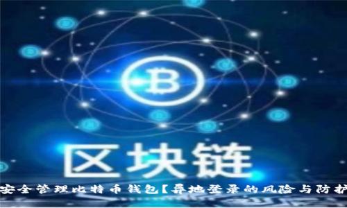 如何安全管理比特币钱包？异地登录的风险与防护策略
