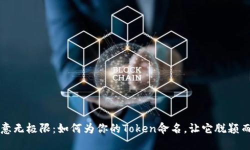 创意无极限：如何为你的Token命名，让它脱颖而出