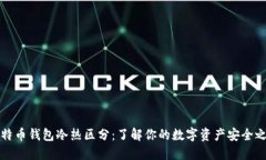 比特币钱包冷热区分：了