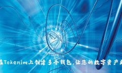 如何在Tokenim上创建多个钱