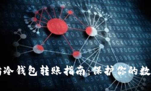 以太坊冷钱包转账指南：保护你的数字资产