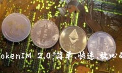 安全下载TokenIM 2.0：简单、
