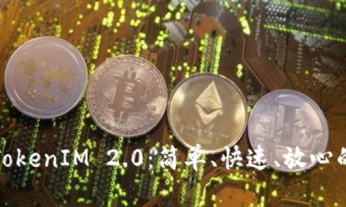 安全下载TokenIM 2.0：简单、快速、放心的用户指南
