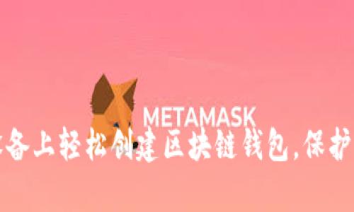 如何在苹果设备上轻松创建区块链钱包，保护你的数字财富