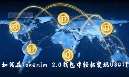 如何在Tokenim 2.0钱包中轻松变现USDT？