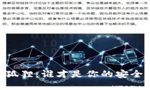 Tokenim2.0与小狐狸：谁才是你的安全数字资产守护者？